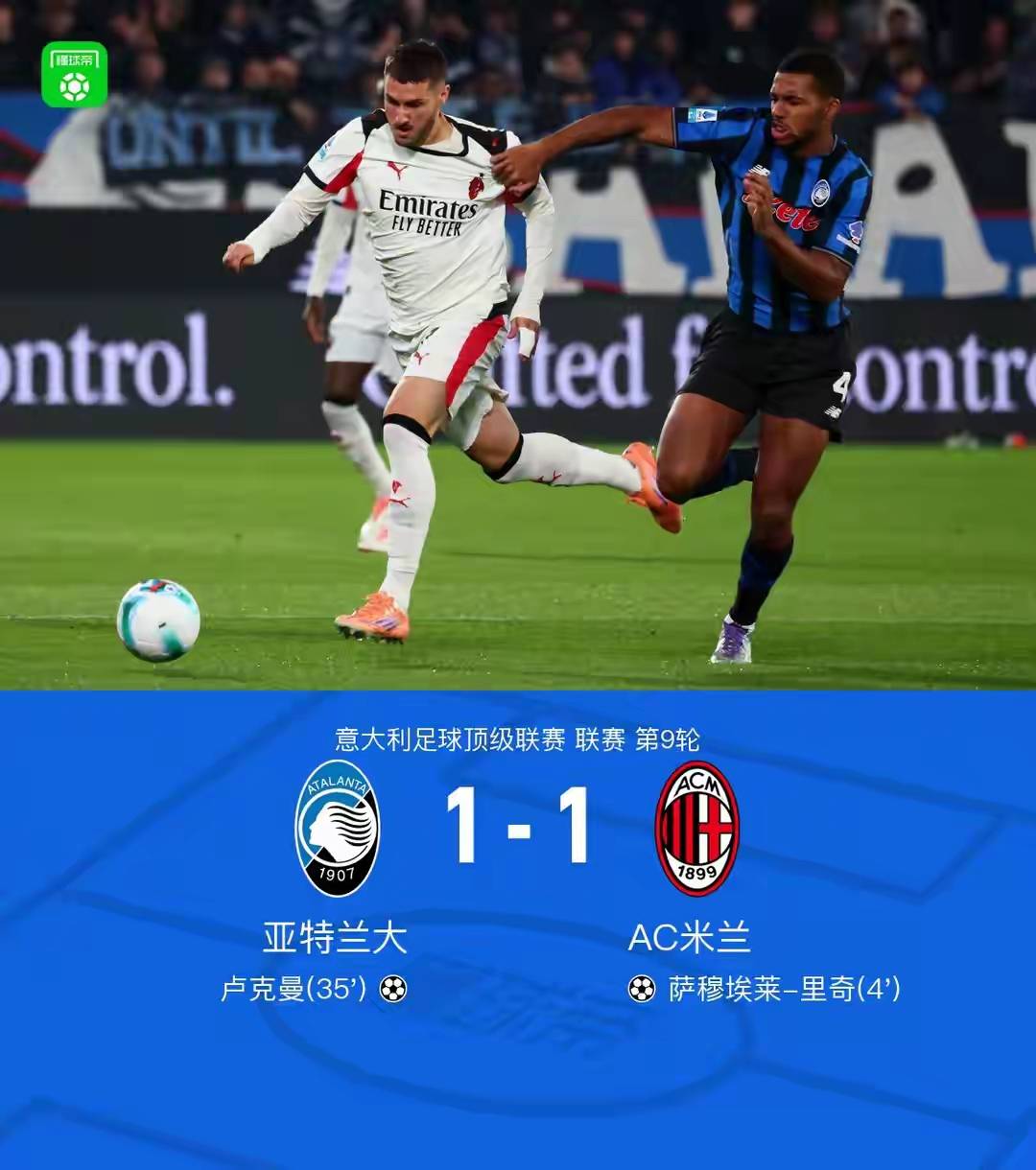 集结日亚特兰大调整名单以备意甲；遗憾出局环节打磨；球迷炸锅；身体对抗强度拉满的简单介绍